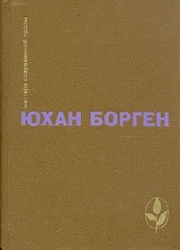 Маленький лорд. Темные источники. Теперь ему не уйти, Юхан Борген Маленький лорд. Темные источники. Теперь ему не уйти, Юхан Борген