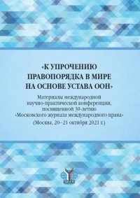 "К упрочению правопорядка в мире на основе Устава ООН". Материалы международной научно-практической конференции, посвященной 30-летию "Московского журнала международного права& А. Н. Вылегжанин купить читать скачать онлайн - BookMix.ru