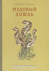 Медовый дождь Н. Сладков купить читать скачать онлайн - BookMix.ru