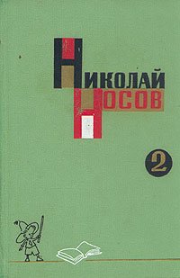 Николай Носов. Собрание сочинений в трех томах. Том 2