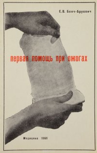 Первая помощь при ожогах Е. В. Бонч-Бруевич купить читать скачать онлайн - BookMix.ru