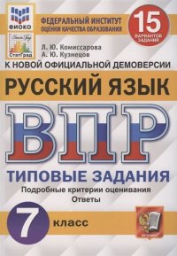 Русский язык. 7 класс. ВПР. Типовые задания. 15 вариантов заданий