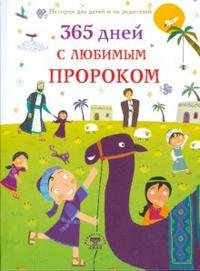 365 дней с любимым Пророком Дамла Нурдан купить читать скачать онлайн - BookMix.ru