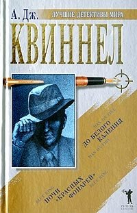 До белого каления. Ночи "красных фонарей" А. Дж. Квиннел купить читать скачать онлайн - BookMix.ru