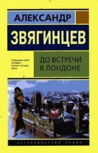 До встречи в Лондоне