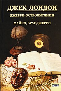 Джек Лондон. Собрание сочинений. Том 11. Джерри-островитянин. Майкл, брат Джерри, Джек Лондон
