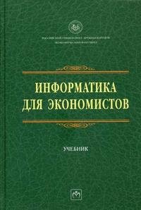 Информатика для экономистов, В. М. Матюшок, ред.