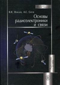 Основы радиоэлектроники и связи, В. И. Нефедов, А. С. Сигов