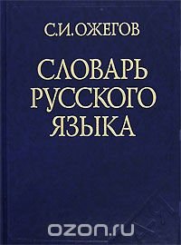 Словарь русского языка. 25-е издание, исправленое и дополненое