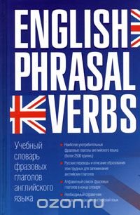 Учебный словарь фразовых глаголов английского языка / English Phrasal Verbs В. А. Грязнов, Д. В. Бобков купить читать скачать онлайн - BookMix.ru