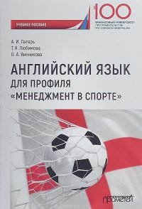 Английский язык для профиля "Менеджмент в спорте". Учебное пособие для студентов 1 курса О. А. Винникова, А. И. Лагерь, Т. Н. Любимова купить читать скачать онлайн - BookMix.ru
