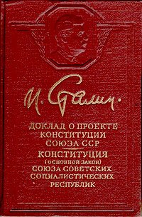 Доклад о проекте конституции союза сср сталин