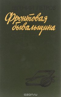 Фронтовая бывальщина