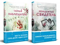 Комплект из 2-х книг. Ненадежный свидетель + Тайный наблюдатель Мария Александровна Скрипова купить читать скачать онлайн - BookMix.ru