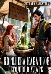 Королева кабачков сегодня в ударе