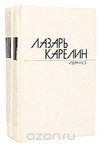 Лазарь Карелин. Избранные произведения в 2 томах (комплект из 2 книг), Лазарь Карелин