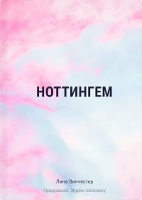 Ноттингем