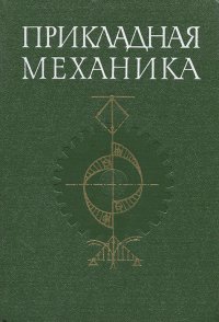 бать теоретическая механика. место механика водителя танка т-72. механика т. - квантовая механика_ основы и приложения. т90 кабина механика.