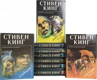 Стивен Кинг. Серия "Мастера остросюжетной мистики" (комплект из 9 книг) Стивен Кинг купить читать скачать онлайн - BookMix.ru