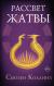 Рецензии на книгу Рассвет Жатвы