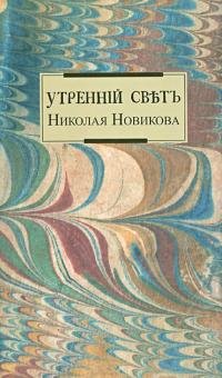 Утренний свет Николая Новикова купить читать скачать онлайн - BookMix.ru