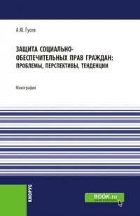 Защита социально-обеспечительных прав граждан: проблемы, перспективы, тенденции. (Аспирантура, Бакалавриат, Магистратура). Монография Алексей Юрьевич Гусев купить читать скачать онлайн - BookMix.ru