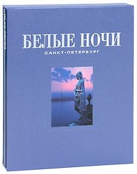 Белые ночи. Санкт-Петербург (подарочное издание)