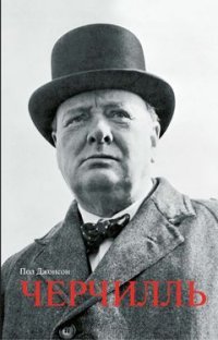 Черчилль, П. Джонсон