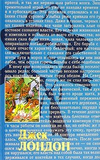 Джек Лондон. Собрание сочинений. В 20 томах. Том 14. Вера в человека. Потерянный лик. Храм гордыни, Джек Лондон