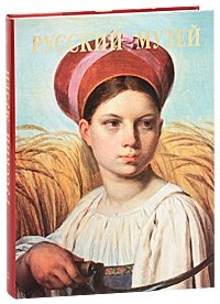 Государственный Русский музей. Альманах, №269, 2009. От иконы до современности