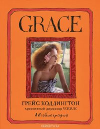 Grace. Автобиография, Грейс Коддингтон