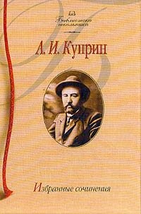 Избранные сочинения, А. И. Куприн