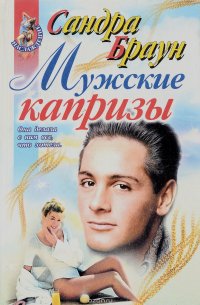 Мужские капризы