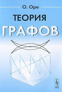 Графы учебник. Оре теория графов. Книги по теории графов. Книга теория графов Оре. Теория графов, Оре о., наука, 1980.