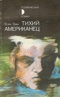 Тихий американец