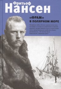 "Фрам" в полярном море, Фритьоф Нансен