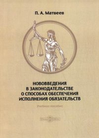 Нововведения в законодательстве о способах обеспечения исполнения обязательств. Учебное пособие