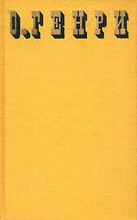 О. Генри. Сочинения в трех томах. Том 3