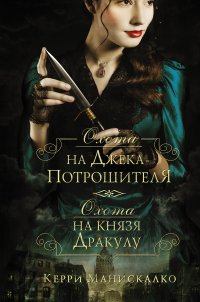 Охота на Джека-потрошителя. Охота на князя Дракулу Манискалко Керри купить читать скачать онлайн - BookMix.ru
