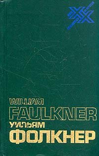 Уильям Фолкнер. Статьи, речи, интервью, письма