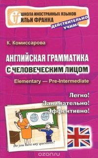Английская грамматика с человеческим лицом К. Комиссарова купить читать скачать онлайн - BookMix.ru