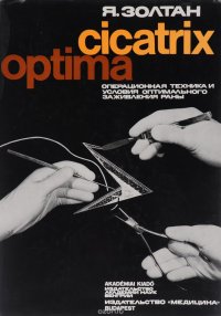 Cicatrix Optima. Операционная техника и условия оптимального заживления раны