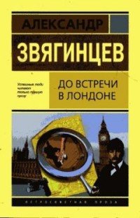 До встречи в Лондоне
