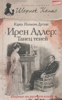 Ирен Адлер: Танец теней Кэрол Нельсон Дуглас купить читать скачать онлайн - BookMix.ru