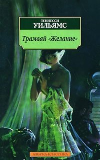 Трамвай "Желание"
