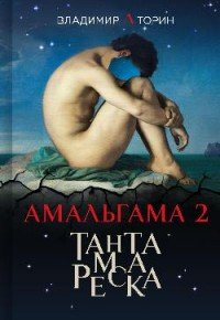 Амальгама 2. Тантамареска Владимир Торин купить читать скачать онлайн - BookMix.ru