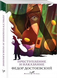 Преступление и наказание