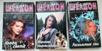 Сидни Шелдон. Избранные произведения (комплект из 3 книг), Сидни Шелдон