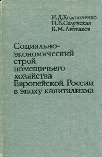 Экономический строй. Экономический Строй России. Сборники и.д. Ковальченко. Исторические источники Ковальченко. Анфимов Крестьянское хозяйство европейской России.