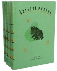 Виталий Бианки. Собрание сочинений в 4 томах (комплект)